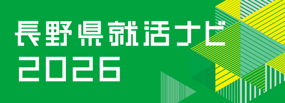 信濃毎日新聞 就活ナビ