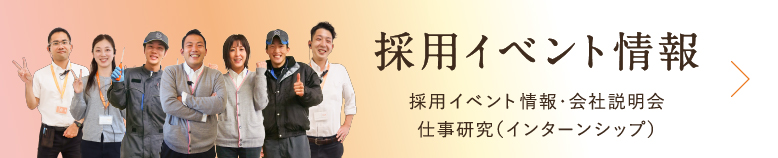採用イベント情報 会社説明会・インターンシップ