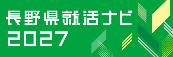 信濃毎日新聞 就活ナビ